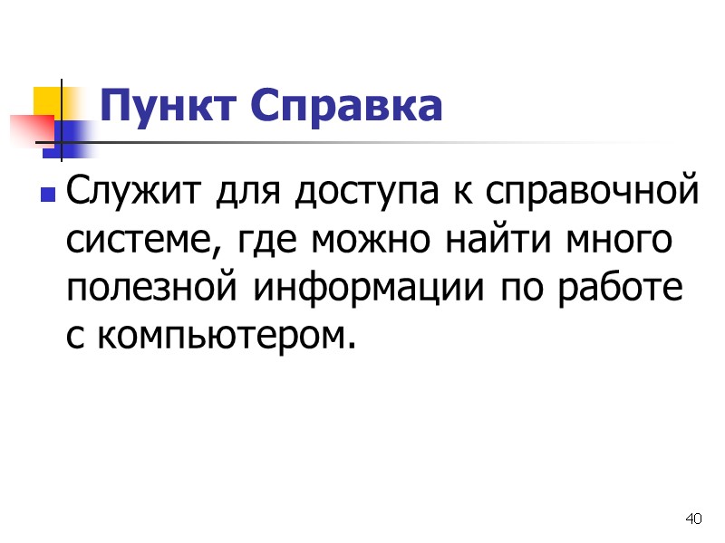 40 Пункт Справка  Служит для доступа к справочной системе, где можно найти много